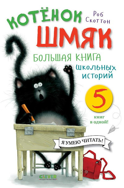 Scotton R. Bol'shaja kniga shkol'nyh istorij. 5 knig v odnoj