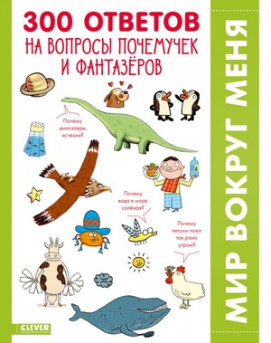 Giber F. 300 otvetov na interesnye voprosy pochemuchek i fantazerov