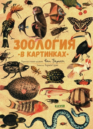 Zoologija v kartinkah. Jenciklopedija dlja detej
