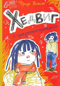Nilsson F. Hedvig i prekrasnaja princessa