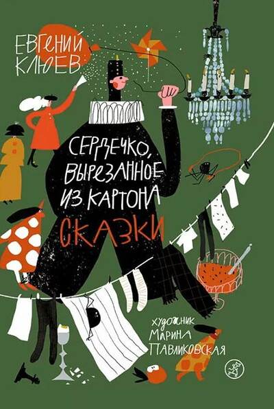 Kljuev E. Serdechko, vyrezannoe iz kartona