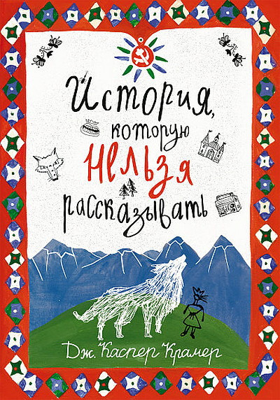 Kasper Kramer J. Istorija, kotoruju nel'zja rasskazyvat'