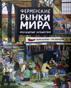 Desnickaja A. Fermerskie rynki mira. Krugosvetnoe puteshestvie