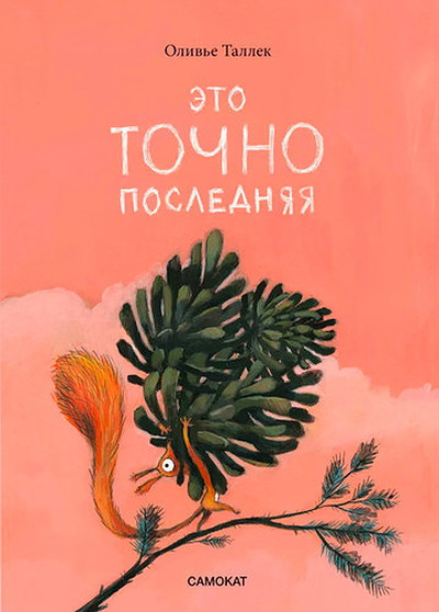 Tallec O. Jeto TOCHNO poslednjaja