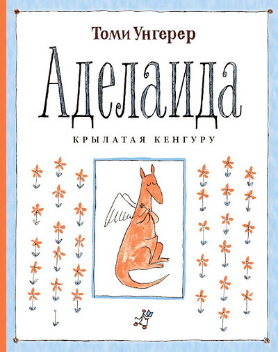 Ungerer T. Adelaida. Krylataja kenguru
