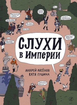 Aksenov A. Sluhi v imperii