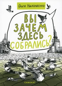 Nikolaenko O. Vy zachem zdes' sobralis'?