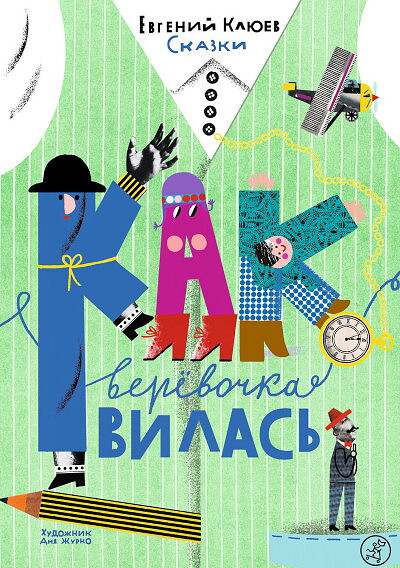 Kljuev E. Kak verevochka vilas'