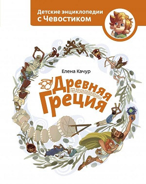 Kachur E. Drevnjaja Grecija