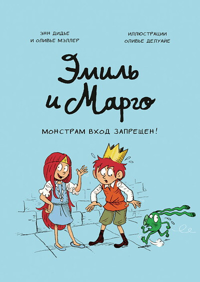 Didier A., Muller O. Emil' i Margo. Monstram vhod zapreshhen!