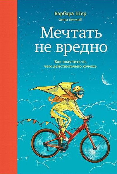 Sher B., Gottlib A. Mechtat' ne vredno. Kak poluchit' to, chego dejstvitel'no hochesh'