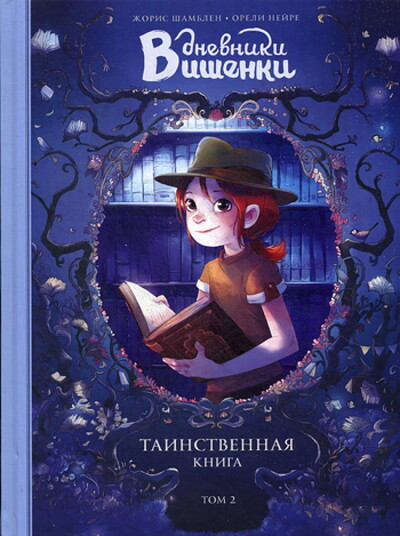 Chamblain J. Dnevniki Vishenki. Tom 2. Tainstvennaja kniga