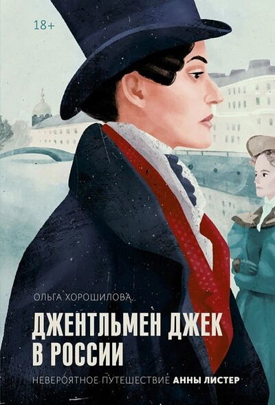 Horoshilova O. Dzhentl'men Dzhek v Rossii. Neverojatnoe puteshestvie Anny Lister