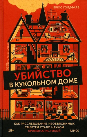 Goldfarb B. Ubijstvo v kukol'nom dome. Kak rassledovanie neob#jasnimyh smertej stalo naukoj kriminalistikoj