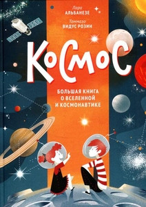 Albanese L. Kosmos. Bol'shaja kniga o Vselennoj i kosmonavtike