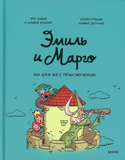 Didier A., Muller O. Emil' i Margo. Ni dnja bez prikljuchenij