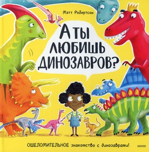 Robertson M. A ty ljubish' dinozavrov?