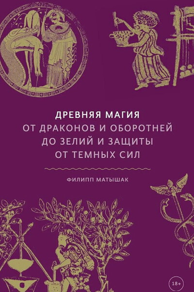 Matyszak P. Drevnjaja magija. Ot drakonov i oborotnej do zelij i zashhity ot temnyh sil