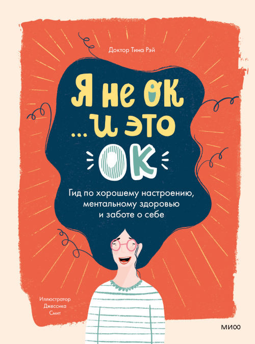Rae T. Ja ne OK i jeto OK. Gid po horoshemu nastroeniju