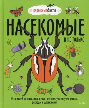 Watson R., Fuel Noodle. Nasekomye i ne tol'ko. Ot shmelej do navoznyh zhukov