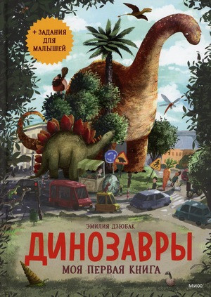 Dziubak E. Dinozavry. Moja pervaja kniga