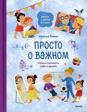 Remish N. Prosto o vazhnom. Vmeste s Miroj i Goshej. Uchimsja ponimat' sebja i drugih