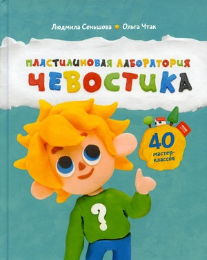 Sen'shova L., Chtak O. Plastilinovaja laboratorija Chevostika