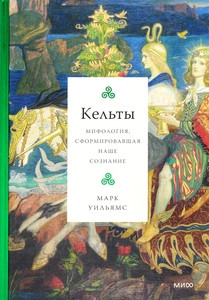 Willams M. Kel'ty. Mifologija, sformirovavshaja nashe soznanie