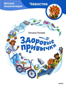 Popova T. Zdorovye privychki. Detskaja jenciklopedija (Chevostik)