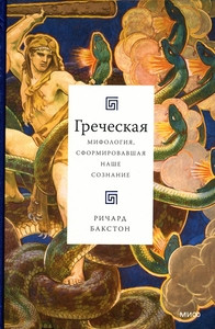 Buxton R. Grecheskaja mifologija, sformirovavshaja nashe soznanie