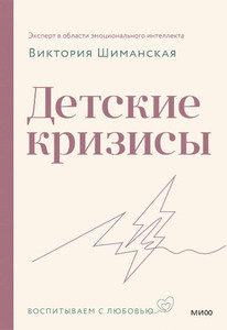 Shimanskaja V. Detskie krizisy