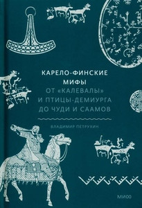 Petruhin V. Karelo-finskie mify. Ot Kalevaly i pticy-demiurga do chudi i saamov