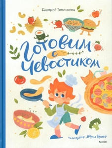 Tomisonec D. Gotovim s Chevostikom