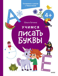 Gatchina O. Uchimsja pisat' bukvy. 4+. Gotovimsja k shkole s Chevostikom