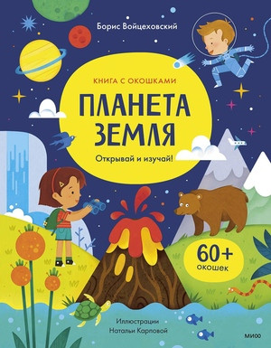 Vojcehovskij B. Planeta Zemlja. Otkryvaj i izuchaj!