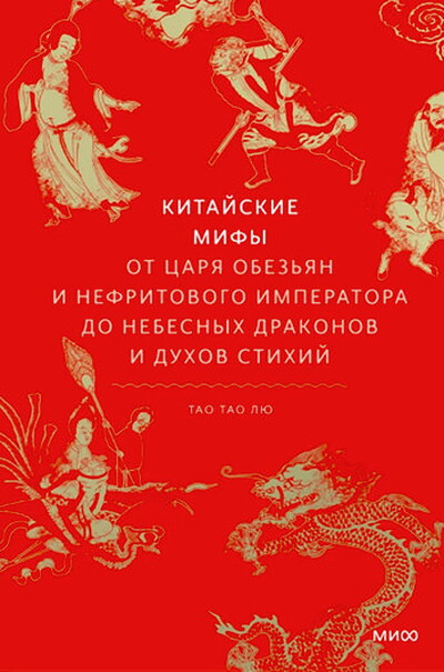 Liu T.T. Kitajskie mify. Ot carja obez'jan i Nefritovogo imperatora do nebesnyh