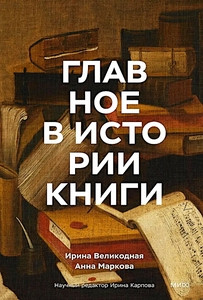 Markova A., Velikodnaja I. Glavnoe v istorii knig