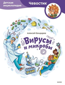 Bondarev A. Virusy i mikroby. Detskaja jenciklopedija Chevostika