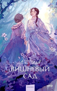 Chehov A. Vishnevyj sad. Vechnye istorii. Young Adult