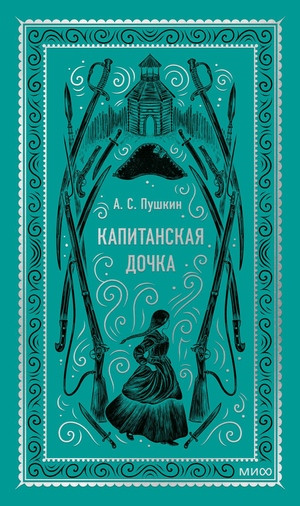 Pushkin A. Kapitanskaja dochka. Vechnye istorii