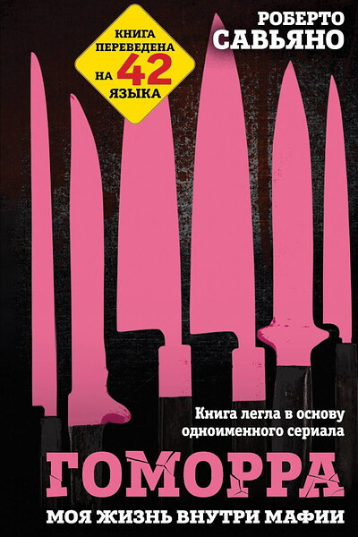 Saviano R. Gomorra. Moja zhizn' vnutri mafii