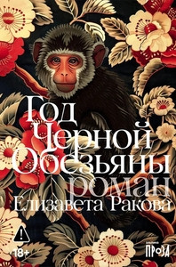 Rakova E. God Chernoj Obez'jany