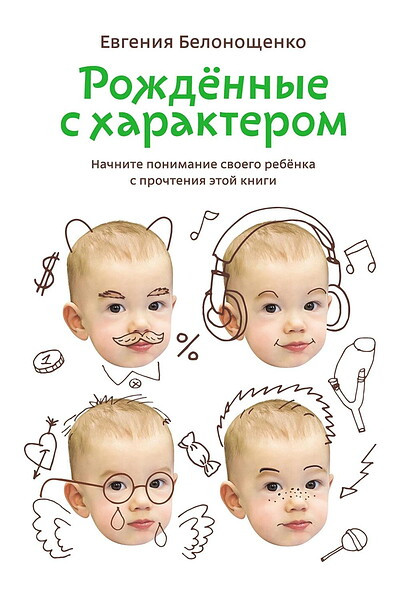 Belonoshhenko E. Rozhdennye s harakterom