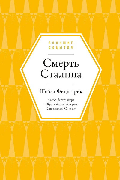 Fitzpatrick Sh. Smert' Stalina