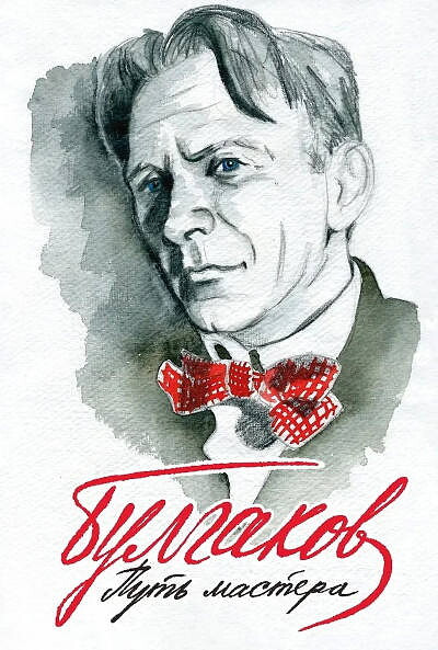 Troshin A., Shamova M. Bulgakov. Put' Mastera