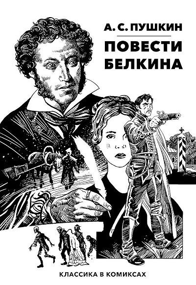 Pushkin A. Klassika v komiksah. Povesti Belkina