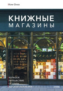 Knizhnye magaziny: bol'shoe puteshestvie ot Seula do Sankt-Peterburga