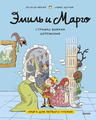 Didier A., Muller O. Emil' i Margo. Strashno vazhnaja ceremonija