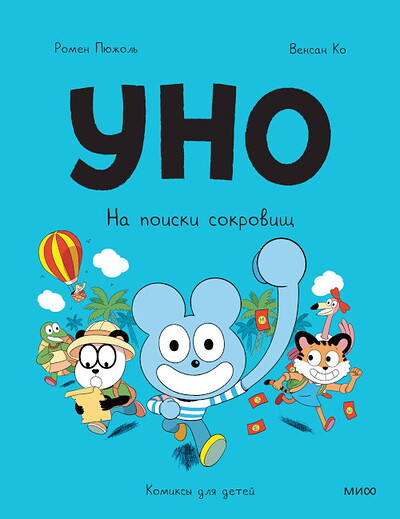 Pujol R. Uno. Na poiski sokrovishh