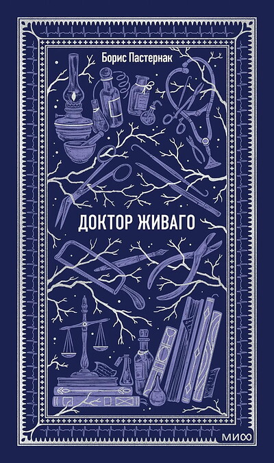 Pasternak B. Doktor Zhivago